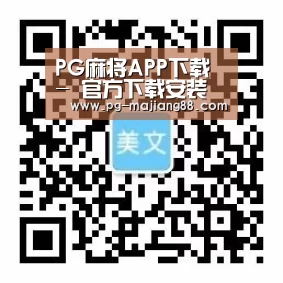PG麻将APP下载 - 官方下载安装入口