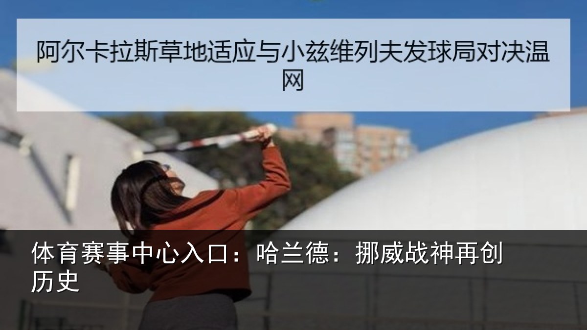 体育赛事中心入口:哈兰德:挪威战神再创历史