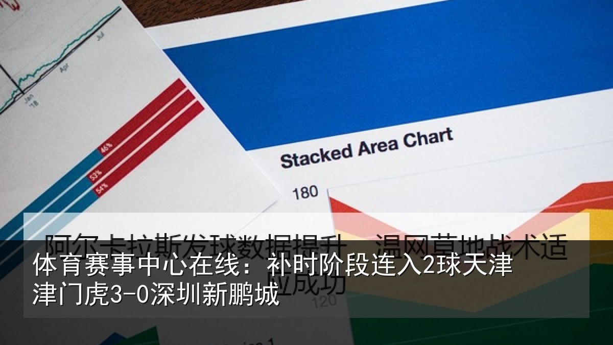 体育赛事中心在线:补时阶段连入2球天津津门虎3-0深圳新鹏城