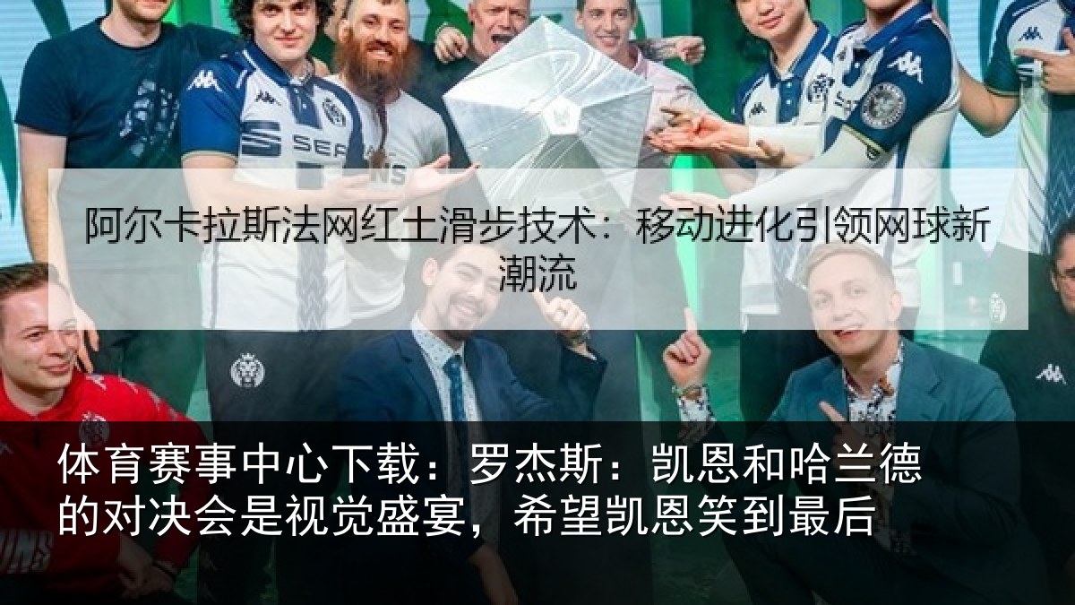 体育赛事中心下载：罗杰斯：凯恩和哈兰德的对决会是视觉盛宴，希望凯恩笑到最后