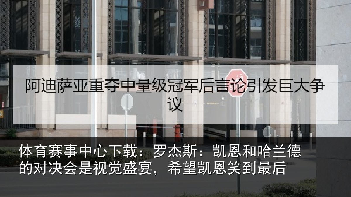 体育赛事中心下载：罗杰斯：凯恩和哈兰德的对决会是视觉盛宴，希望凯恩笑到最后